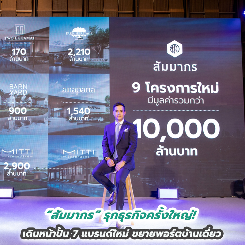 “สัมมากร” รุกธุรกิจครั้งใหญ่ เดินหน้าปั้น 7 แบรนด์ใหม่ขยายพอร์ตบ้านเดี่ยว “สัมมากร” รุกธุรกิจครั้งใหญ่ เดินหน้าปั้น 7 แบรนด์ใหม่ขยายพอร์ตบ้านเดี่ยว