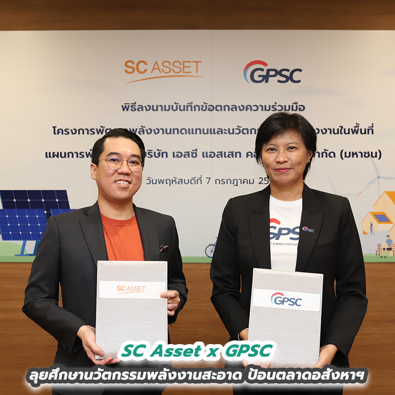 SC Asset x GPSC ลุยศึกษานวัตกรรมพลังงานสะอาด ป้อนตลาดอสังหาฯ ดันเป็นโมเดลร่วมมือต่อยอดพัฒนาธุรกิจรับเทรนด์โลก SC Asset x GPSC ลุยศึกษานวัตกรรมพลังงานสะอาด ป้อนตลาดอสังหาฯ ดันเป็นโมเดลร่วมมือต่อยอดพัฒนาธุรกิจรับเทรนด์โลก