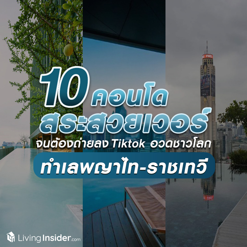 10 คอนโด สระสวยเวอร์ ทำเลพญาไท-ราชเทวี จนต้องถ่ายลง Tiktok อวดชาวโลก 10 คอนโด สระสวยเวอร์ ทำเลพญาไท-ราชเทวี จนต้องถ่ายลง Tiktok อวดชาวโลก