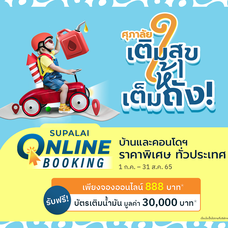 “ศุภาลัย เติมสุขให้เต็มถัง” จ่ายน้อย แถมคุ้ม จอง 888 บาท* ฟรี! บัตรเติมน้ำมัน มูลค่า 30,000 บาท* “ศุภาลัย เติมสุขให้เต็มถัง” จ่ายน้อย แถมคุ้ม จอง 888 บาท* ฟรี! บัตรเติมน้ำมัน มูลค่า 30,000 บาท*