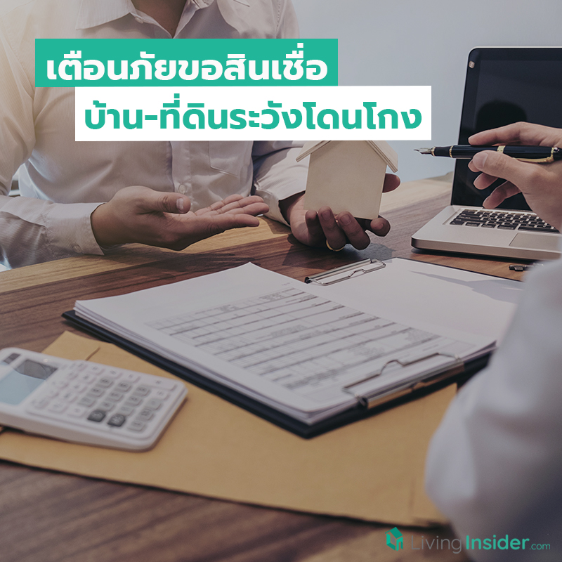 เตือนภัยขอสินเชื่อบ้าน-ที่ดินระวังโดนโกง เตือนภัยขอสินเชื่อบ้าน-ที่ดินระวังโดนโกง