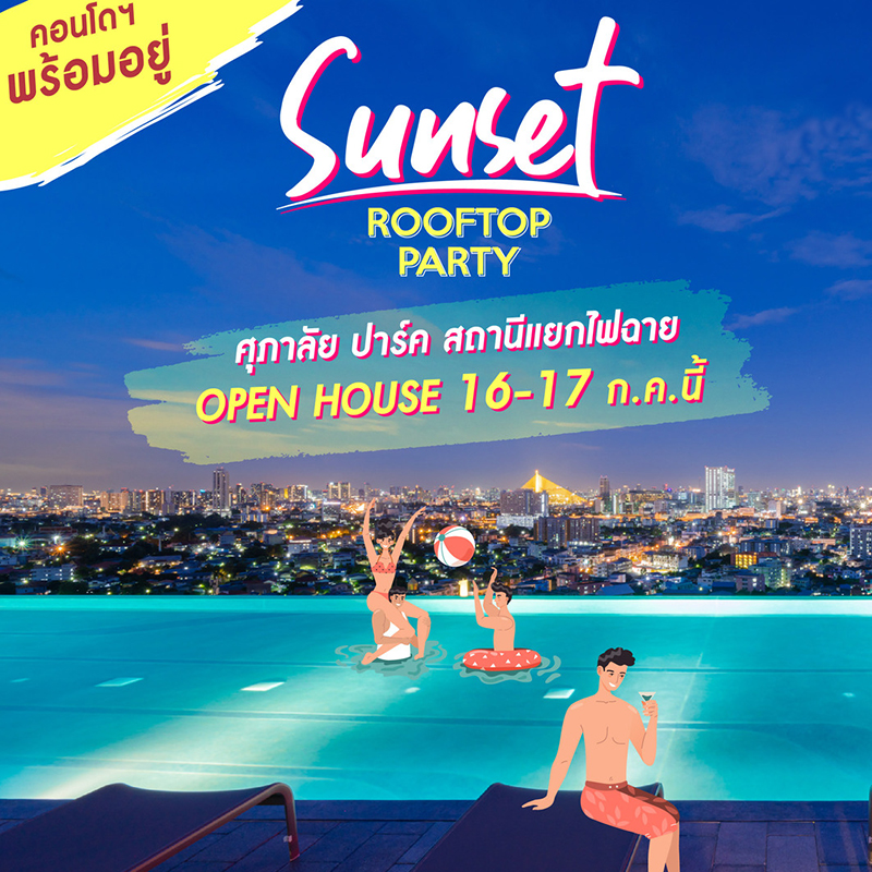 ศุภาลัย ปาร์ค สถานีแยกไฟฉาย เปิดตี้นั่งชิลริมสระ จองยูนิตพร้อมอยู่ รับฟรี! Gift Voucher SB* 20,000 บาท ศุภาลัย ปาร์ค สถานีแยกไฟฉาย เปิดตี้นั่งชิลริมสระ จองยูนิตพร้อมอยู่ รับฟรี! Gift Voucher SB* 20,000 บาท
