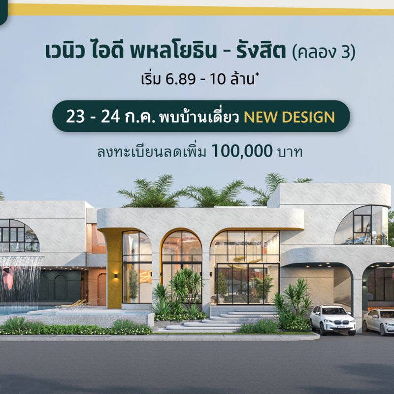 เวนิว ไอดี พหลโยธิน-รังสิต บ้านเดี่ยวดีไซน์ใหม่จาก SC Asset ตอบรับทุกรายละเอียดในการใช้ชีวิต เปิดจองครั้งแรก 23-24 ก.ค.นี้ เวนิว ไอดี พหลโยธิน-รังสิต บ้านเดี่ยวดีไซน์ใหม่จาก SC Asset ตอบรับทุกรายละเอียดในการใช้ชีวิต เปิดจองครั้งแรก 23-24 ก.ค.นี้