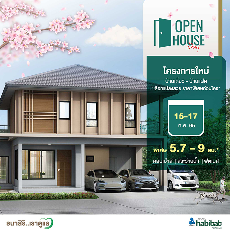 “อนาบูกิ ธนาฮาบิแทต ราชพฤกษ์” โครงการใหม่ล่าสุด จาก THANA จัดงาน Open House วันที่ 15-17 ก.ค.65 นี้ “อนาบูกิ ธนาฮาบิแทต ราชพฤกษ์” โครงการใหม่ล่าสุด จาก THANA จัดงาน Open House วันที่ 15-17 ก.ค.65 นี้