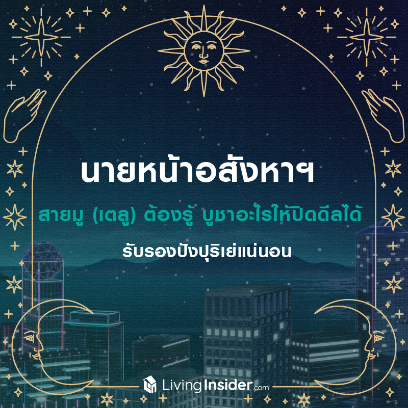 นายหน้าอสังหาฯ สายมู (เตลู) ต้องรู้ บูชาอะไรให้ปิดดีลได้ รับรองปังปุริเย่แน่นอน นายหน้าอสังหาฯ สายมู (เตลู) ต้องรู้ บูชาอะไรให้ปิดดีลได้ รับรองปังปุริเย่แน่นอน