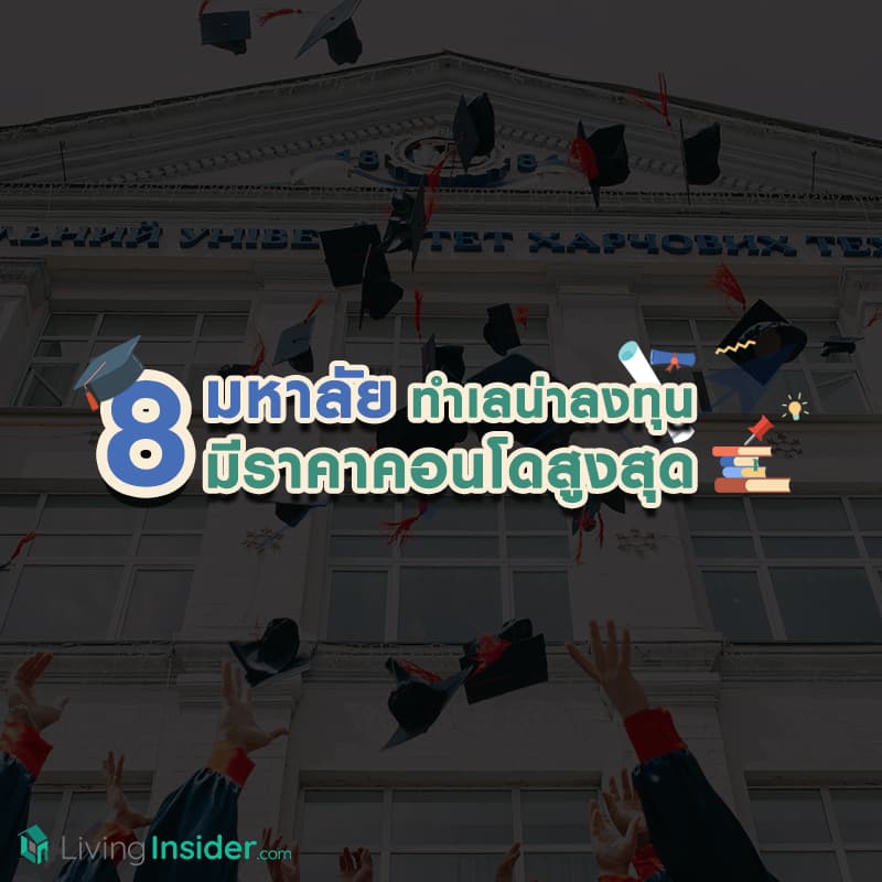 8 มหาลัย ทำเลน่าลงทุน มีราคาคอนโดสูงสุด 8 มหาลัย ทำเลน่าลงทุน มีราคาคอนโดสูงสุด