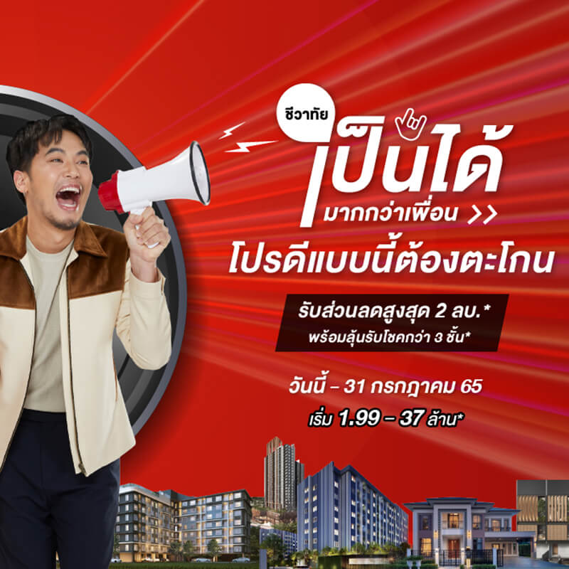 Last Call Promotion!! กับแคมเปญ “ชีวาทัยเป็นได้มากกว่าเพื่อน” หมดเขต 31 ก.ค.นี้เท่านั้น Last Call Promotion!! กับแคมเปญ “ชีวาทัยเป็นได้มากกว่าเพื่อน” หมดเขต 31 ก.ค.นี้เท่านั้น