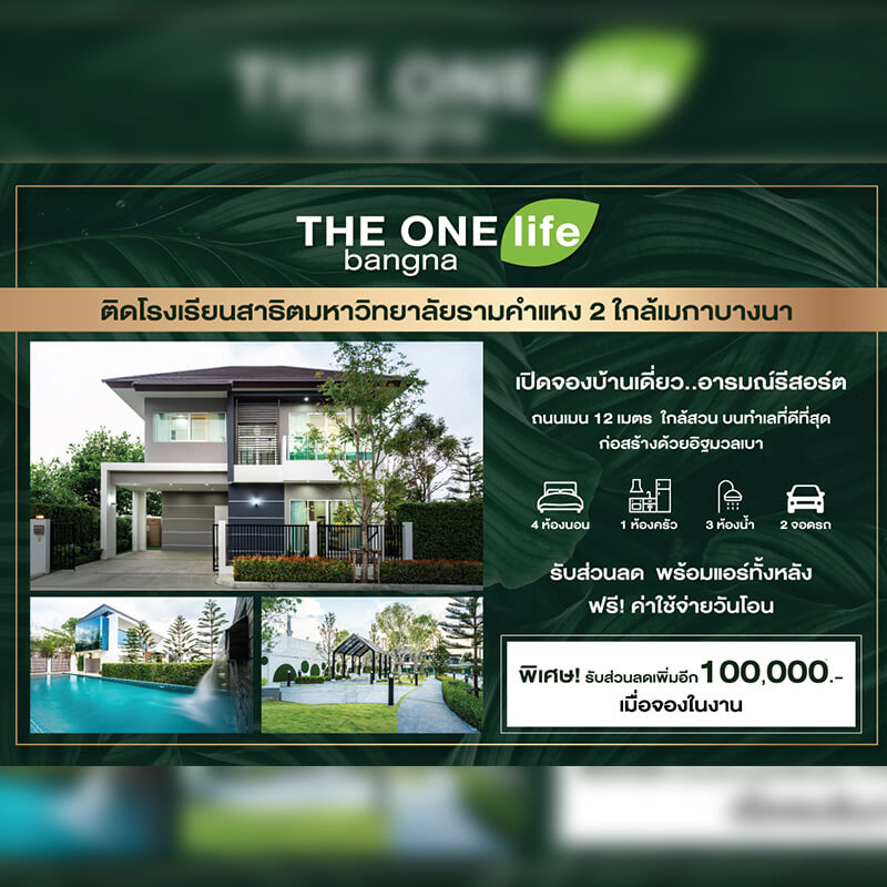 นัมเบอร์วันเฮ้าส์ซิ่ง ดิเวลลอปเม้นท์ ส่งโครงการ THE ONE life bangna บุกเมกาบางนา บ้านเดี่ยวอารมณ์รีสอร์ตใช้ชีวิตใกล้ชิดธรรมชาติ ทำเลต้นบางนา นัมเบอร์วันเฮ้าส์ซิ่ง ดิเวลลอปเม้นท์ ส่งโครงการ THE ONE life bangna บุกเมกาบางนา บ้านเดี่ยวอารมณ์รีสอร์ตใช้ชีวิตใกล้ชิดธรรมชาติ ทำเลต้นบางนา
