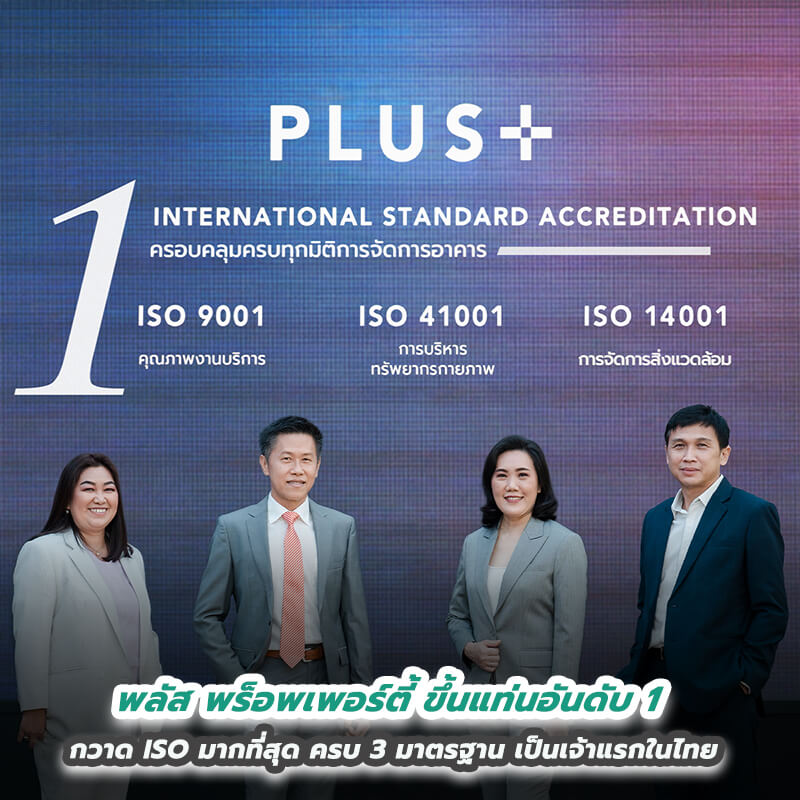 พลัส พร็อพเพอร์ตี้ ขึ้นแท่นอันดับ 1 ด้านคุณภาพการบริหารจัดการระดับสากล กวาด ISO มากที่สุด ครบ 3 มาตรฐานครอบคลุมทุกมิติ เป็นเจ้าแรกในประเทศไทย พลัส พร็อพเพอร์ตี้ ขึ้นแท่นอันดับ 1 ด้านคุณภาพการบริหารจัดการระดับสากล กวาด ISO มากที่สุด ครบ 3 มาตรฐานครอบคลุมทุกมิติ เป็นเจ้าแรกในประเทศไทย
