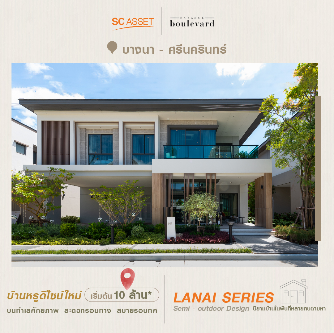 Bangkok Boulevard บางนา-ศรีนครินทร์ บ้านหรูดีไซน์ใหม่ จาก SC Asset "นิยามบ้านในฝันที่หลายคนตามหา" บนทำเลศักยภาพ "บางนา-ศรีนครินทร์" Bangkok Boulevard บางนา-ศรีนครินทร์ บ้านหรูดีไซน์ใหม่ จาก SC Asset "นิยามบ้านในฝันที่หลายคนตามหา" บนทำเลศักยภาพ "บางนา-ศรีนครินทร์"