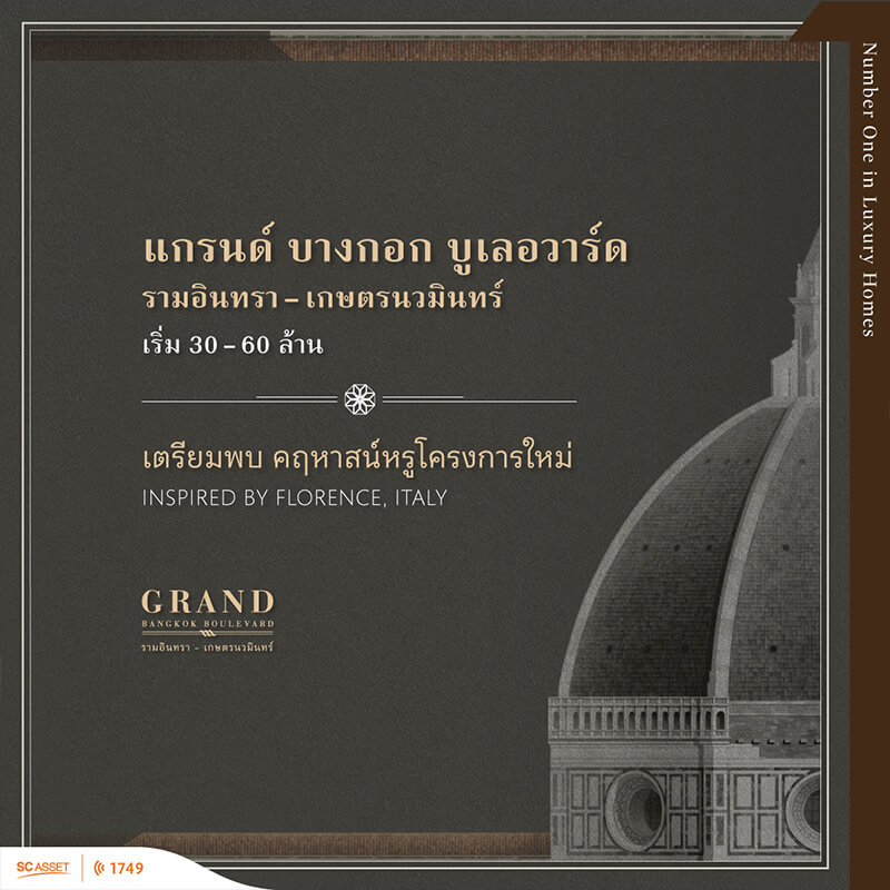 เตรียมพบ คฤหาสน์หรู โครงการใหม่ จาก SC ASSET “Grand Bangkok Boulevard รามอินทรา-เกษตรนวมินทร์” เตรียมพบ คฤหาสน์หรู โครงการใหม่ จาก SC ASSET “Grand Bangkok Boulevard รามอินทรา-เกษตรนวมินทร์”