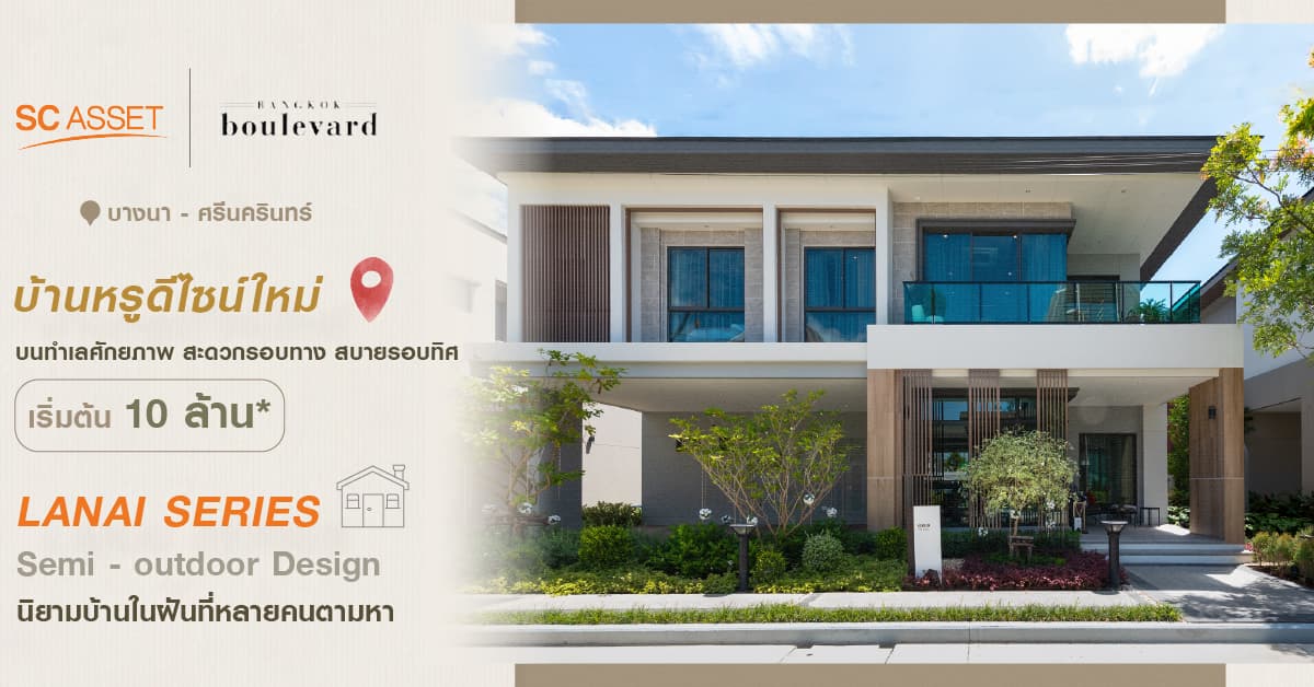 Bangkok Boulevard บางนา-ศรีนครินทร์ บ้านหรูดีไซน์ใหม่ จาก SC Asset "นิยามบ้านในฝันที่หลายคนตามหา" บนทำเลศักยภาพ "บางนา-ศรีนครินทร์"