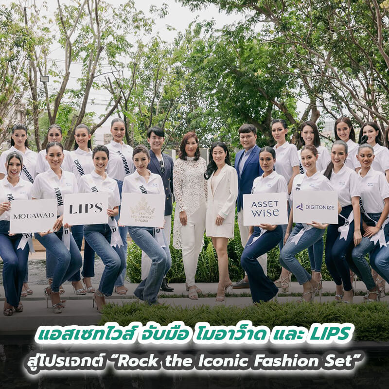 แอสเซทไวส์ จับมือ โมอาว็าด และ LIPS สู่โปรเจกต์ “Rock the Iconic Fashion Set” แอสเซทไวส์ จับมือ โมอาว็าด และ LIPS สู่โปรเจกต์ “Rock the Iconic Fashion Set”