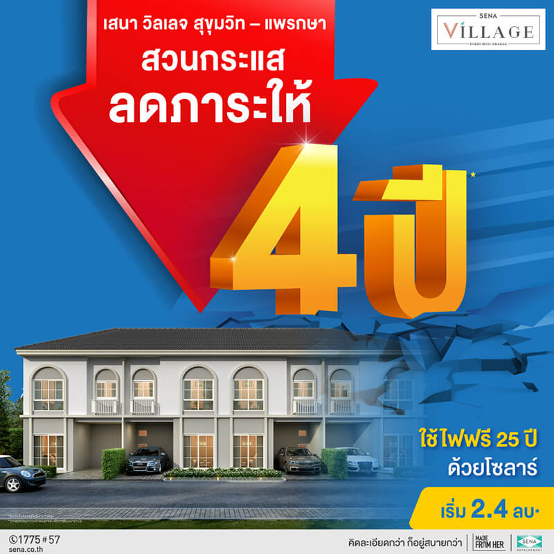 SENA สู้กลับวิกฤติ ช่วยลดภาระลูกค้า ให้ผ่อนเพียงล้านละ 2,000 บ. - ลดค่าส่วนกลางนาน 4 ปี SENA สู้กลับวิกฤติ ช่วยลดภาระลูกค้า ให้ผ่อนเพียงล้านละ 2,000 บ. - ลดค่าส่วนกลางนาน 4 ปี