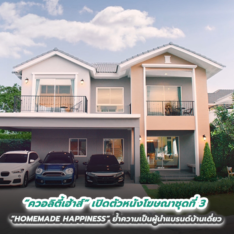 “ควอลิตี้เฮ้าส์” เปิดตัวหนังโฆษณา ชุดที่ 3 “HOMEMADE HAPPINESS” ตอกย้ำความเป็นผู้นำแบรนด์บ้านเดี่ยว ‘คาซ่า วิลล์’ และ ‘วรารมย์’ เซกเมนต์ระดับราคา 6-15 ลบ.* “ควอลิตี้เฮ้าส์” เปิดตัวหนังโฆษณา ชุดที่ 3 “HOMEMADE HAPPINESS” ตอกย้ำความเป็นผู้นำแบรนด์บ้านเดี่ยว ‘คาซ่า วิลล์’ และ ‘วรารมย์’ เซกเมนต์ระดับราคา 6-15 ลบ.*
