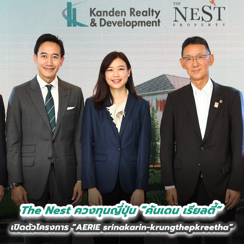 The Nest ควงทุนญี่ปุ่น “คันเดน เรียลตี้” ผุดบ้านหรู ริมถนน 2 ฝั่งกรุงเทพกรีฑาตัดใหม่ เปิดตัวโครงการ “AERIE srinakarin-krungthepkreetha” เริ่มต้น 16.9 ล้านบาท The Nest ควงทุนญี่ปุ่น “คันเดน เรียลตี้” ผุดบ้านหรู ริมถนน 2 ฝั่งกรุงเทพกรีฑาตัดใหม่ เปิดตัวโครงการ “AERIE srinakarin-krungthepkreetha” เริ่มต้น 16.9 ล้านบาท