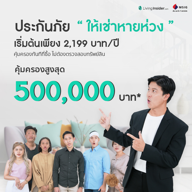 ประกันภัย ให้เช่าหายห่วง ปล่อยเช่าสบายใจ ให้เราดูแลคุณ คุ้มครองครบ จบทุกปัญหา Livinginsider X MSIG ประกันภัย ให้เช่าหายห่วง ปล่อยเช่าสบายใจ ให้เราดูแลคุณ คุ้มครองครบ จบทุกปัญหา Livinginsider X MSIG