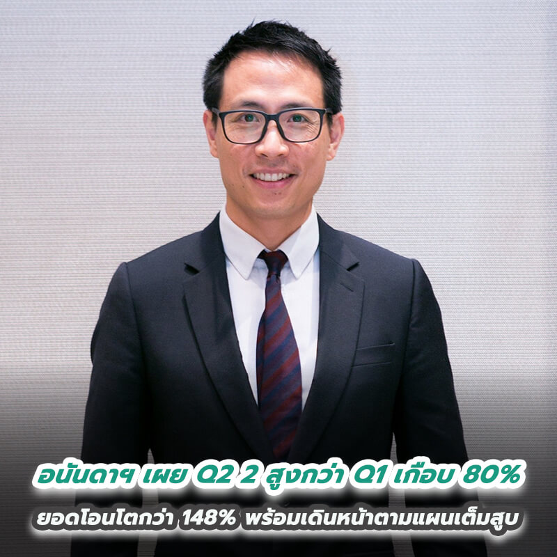 อนันดาฯ เผยไตรมาส 2 ฟันยอดขายโตเกือบ 2 เท่า สูงกว่าไตรมาสแรกเกือบ 80% ยอดโอนโตกว่า 148% อนันดาฯ เผยไตรมาส 2 ฟันยอดขายโตเกือบ 2 เท่า สูงกว่าไตรมาสแรกเกือบ 80% ยอดโอนโตกว่า 148%