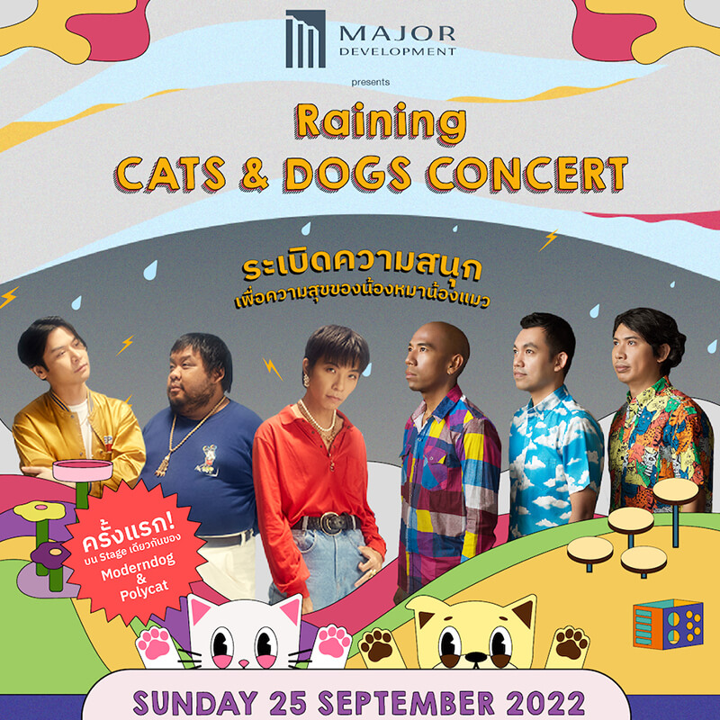 เมเจอร์ ดีเวลลอปเม้นท์ จัดคอนเสิร์ต “RAINING CATS & DOGS” 25 ก.ย.นี้ พร้อมมอบสิทธิ์พิเศษสำหรับลูกบ้านคนรักแมว-หมา ร่วมสนุกไปกับ POLYCAT และ MODERNDOG เมเจอร์ ดีเวลลอปเม้นท์ จัดคอนเสิร์ต “RAINING CATS & DOGS” 25 ก.ย.นี้ พร้อมมอบสิทธิ์พิเศษสำหรับลูกบ้านคนรักแมว-หมา ร่วมสนุกไปกับ POLYCAT และ MODERNDOG