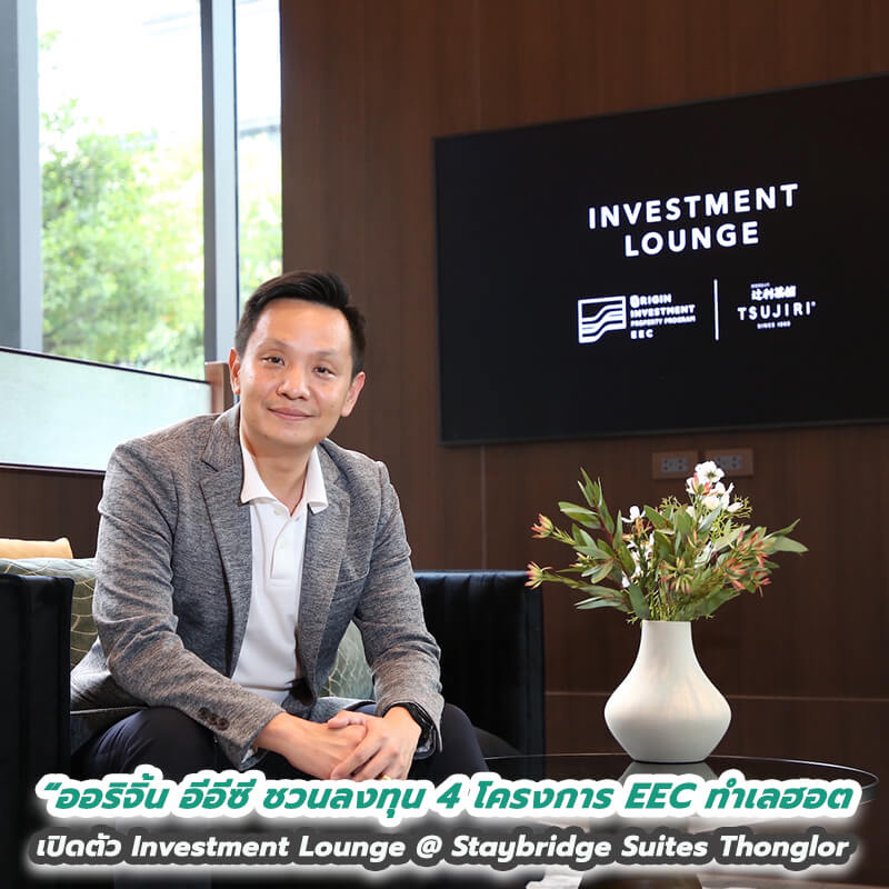 “ออริจิ้น อีอีซี” เอาใจนักลงทุน เปิดตัว Investment Lounge @ Staybridge Suites Thonglor ชวนลงทุน 4 โครงการ EEC ทำเลฮอต ผลตอบแทน 5-9% ต่อปี นาน 20 ปี* เริ่ม 1.59 ล้าน* “ออริจิ้น อีอีซี” เอาใจนักลงทุน เปิดตัว Investment Lounge @ Staybridge Suites Thonglor ชวนลงทุน 4 โครงการ EEC ทำเลฮอต ผลตอบแทน 5-9% ต่อปี นาน 20 ปี* เริ่ม 1.59 ล้าน*
