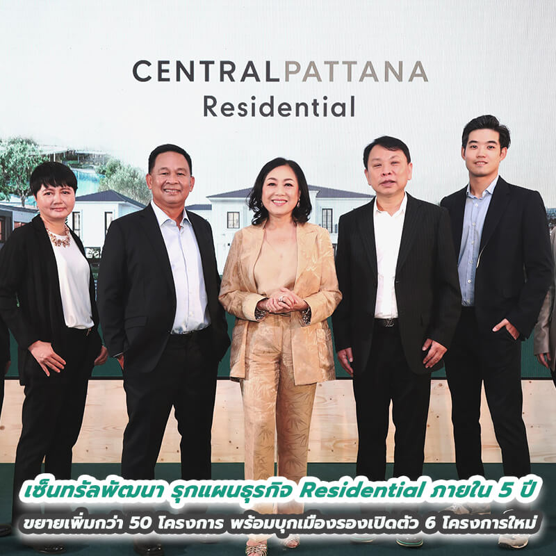 เซ็นทรัลพัฒนา รุกแผนธุรกิจ Residential ภายใน 5 ปี ขยายเพิ่มกว่า 50 โครงการ ชูจุดแข็งโครงการติดศูนย์การค้าและอยู่ในมิกซ์ยูสชั้นนำ พร้อมบุกเมืองรองเปิดตัว 6 โครงการใหม่ทั้งแนวราบและแนวสูง เซ็นทรัลพัฒนา รุกแผนธุรกิจ Residential ภายใน 5 ปี ขยายเพิ่มกว่า 50 โครงการ ชูจุดแข็งโครงการติดศูนย์การค้าและอยู่ในมิกซ์ยูสชั้นนำ พร้อมบุกเมืองรองเปิดตัว 6 โครงการใหม่ทั้งแนวราบและแนวสูง