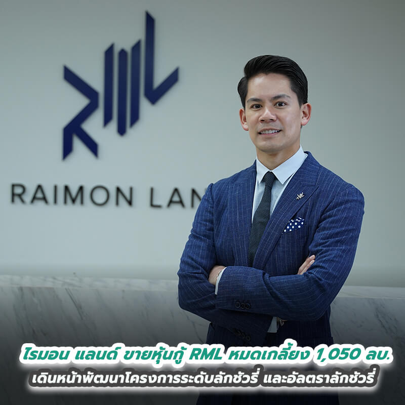 ไรมอน แลนด์ เผยขายหุ้นกู้ RML หมดเกลี้ยง ปิดการขายมูลค่า 1,050 ล้านบาท เดินหน้าดำเนินธุรกิจพัฒนาโครงการระดับ ลักชัวรี่ และอัลตราลักชัวรี่ตามแผน ไรมอน แลนด์ เผยขายหุ้นกู้ RML หมดเกลี้ยง ปิดการขายมูลค่า 1,050 ล้านบาท เดินหน้าดำเนินธุรกิจพัฒนาโครงการระดับ ลักชัวรี่ และอัลตราลักชัวรี่ตามแผน