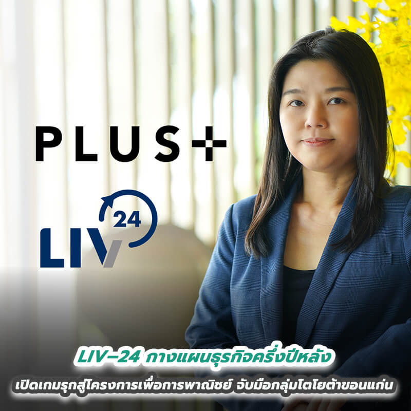 LIV – 24 กางแผนธุรกิจครึ่งปีหลัง เปิดเกมรุกสู่โครงการเพื่อการพาณิชย์ จับมือกลุ่มโตโยต้าขอนแก่น (TKK GROUP) สร้างจุดต่างด้านความปลอดภัยให้โชว์รูมและศูนย์บริการทั้งเครือ LIV – 24 กางแผนธุรกิจครึ่งปีหลัง เปิดเกมรุกสู่โครงการเพื่อการพาณิชย์ จับมือกลุ่มโตโยต้าขอนแก่น (TKK GROUP) สร้างจุดต่างด้านความปลอดภัยให้โชว์รูมและศูนย์บริการทั้งเครือ