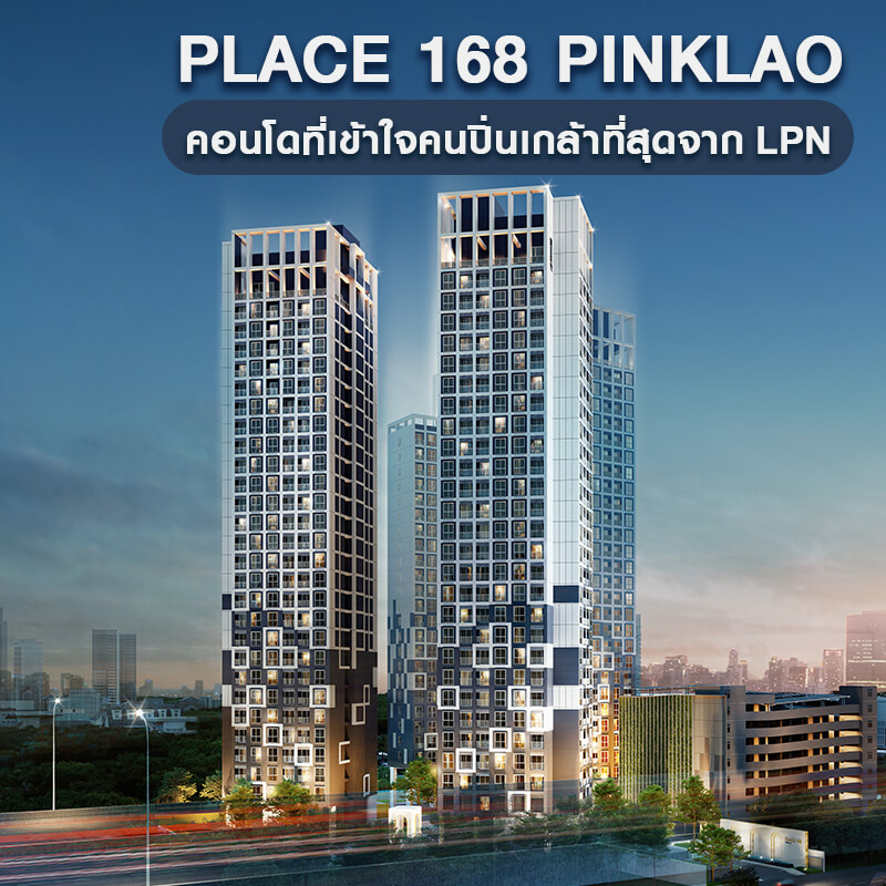 PLACE 168 PINKLAO (เพลส 168 ปิ่นเกล้า) คอนโดที่เข้าใจคนปิ่นเกล้ามากที่สุด จาก LPN ขวัญใจคนปิ่นเกล้าคนเดิม กลับมาคราวนี้เพิ่มเติมความไฉไล จัดชุดใหญ่ ไฟกระพริบ PLACE 168 PINKLAO (เพลส 168 ปิ่นเกล้า) คอนโดที่เข้าใจคนปิ่นเกล้ามากที่สุด จาก LPN ขวัญใจคนปิ่นเกล้าคนเดิม กลับมาคราวนี้เพิ่มเติมความไฉไล จัดชุดใหญ่ ไฟกระพริบ