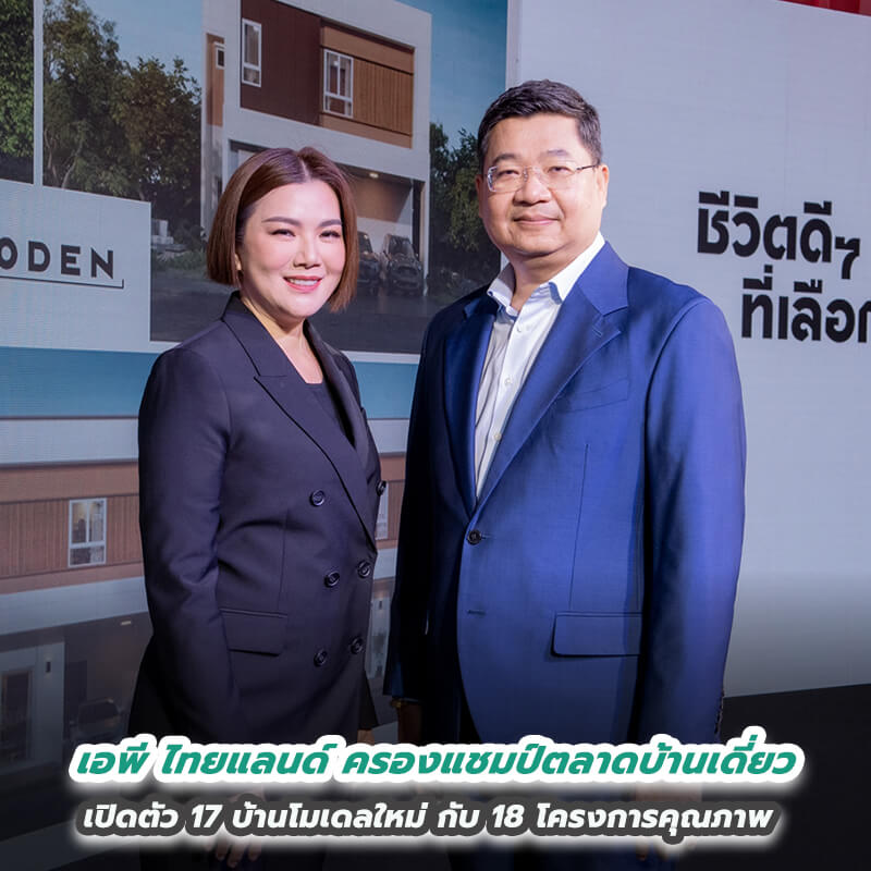 เอพี ไทยแลนด์ ครองแชมป์ตลาดบ้านเดี่ยว เปิดตัว 17 บ้านโมเดลใหม่ กับ 18 โครงการคุณภาพ ปั้นแบรนด์น้องใหม่ “MODEN” บุกตลาด 3-5 ล้าน เอพี ไทยแลนด์ ครองแชมป์ตลาดบ้านเดี่ยว เปิดตัว 17 บ้านโมเดลใหม่ กับ 18 โครงการคุณภาพ ปั้นแบรนด์น้องใหม่ “MODEN” บุกตลาด 3-5 ล้าน
