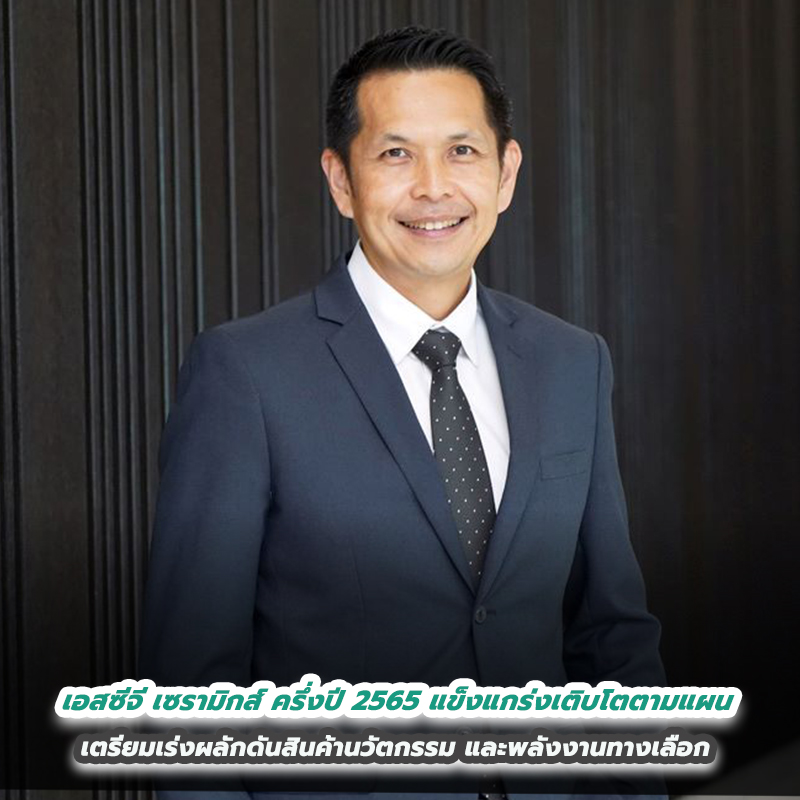 เอสซีจี เซรามิกส์ ครึ่งปี 2565 ยังแข็งแกร่งเติบโตตามแผน เตรียมเร่งผลักดันสินค้านวัตกรรมและพลังงานทางเลือก รับมือทั้งโอกาสและความผันผวนในครึ่งปีหลัง
