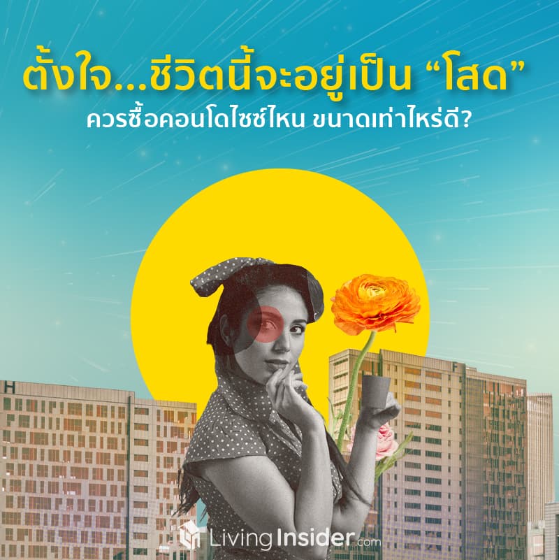 ตั้งใจ...ชีวิตนี้จะอยู่เป็น “โสด” ควรซื้อคอนโดไซซ์ไหน ขนาดเท่าไหร่ดี?