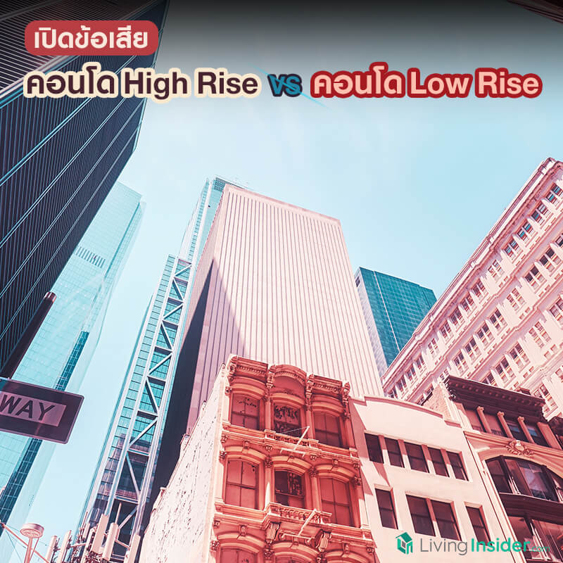 เปิดข้อเสีย คอนโด High Rise VS คอนโด Low Rise ที่จำเป็นต้องรู้ก่อนเลือกซื้อคอนโด