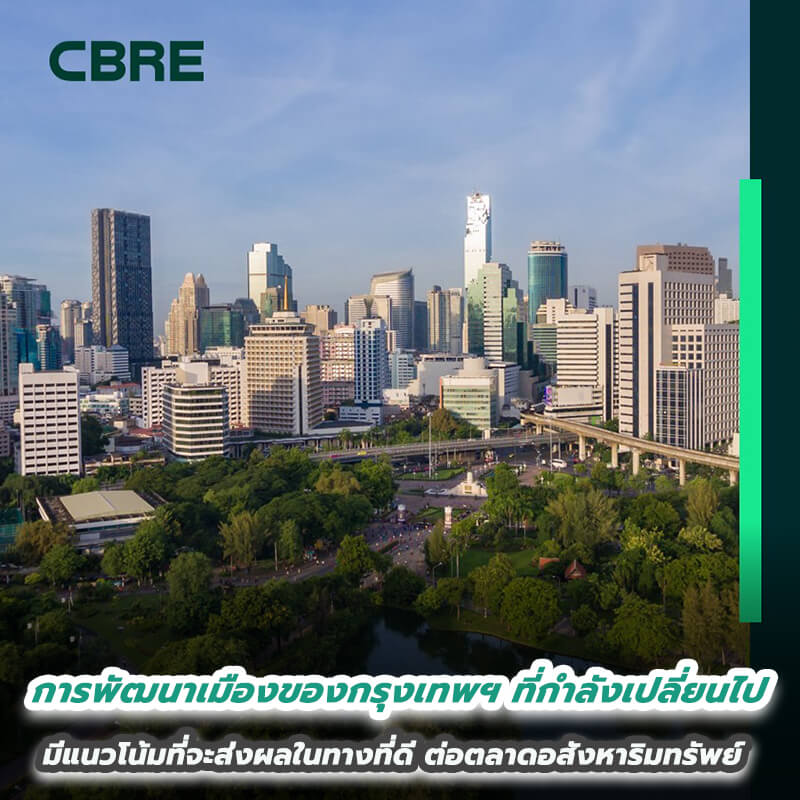 การพัฒนาเมืองของกรุงเทพฯ ที่กำลังเปลี่ยนไป