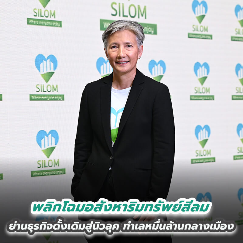 พลิกโฉมอสังหาฯสีลม ย่านธุรกิจดั้งเดิมสู่นิวลุคทำเลหมื่นล้านกลางเมือง