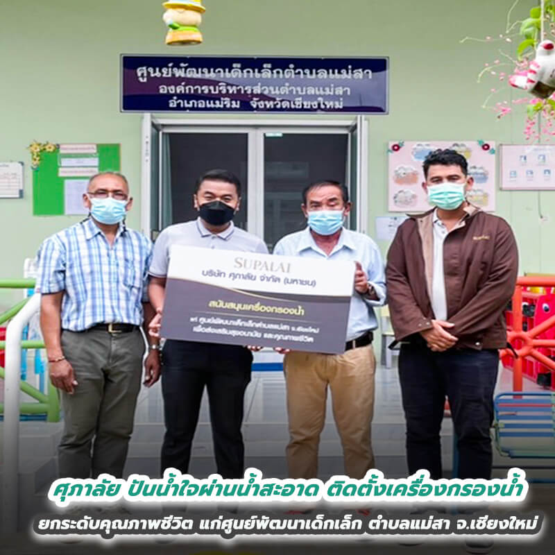 ศุภาลัย ปันน้ำใจผ่านน้ำสะอาด ติดตั้งเครื่องกรองน้ำ ยกระดับคุณภาพชีวิตแก่ศูนย์พัฒนาเด็กเล็กตำบลแม่สา จ.เชียงใหม่ ศุภาลัย ปันน้ำใจผ่านน้ำสะอาด ติดตั้งเครื่องกรองน้ำ ยกระดับคุณภาพชีวิตแก่ศูนย์พัฒนาเด็กเล็กตำบลแม่สา จ.เชียงใหม่
