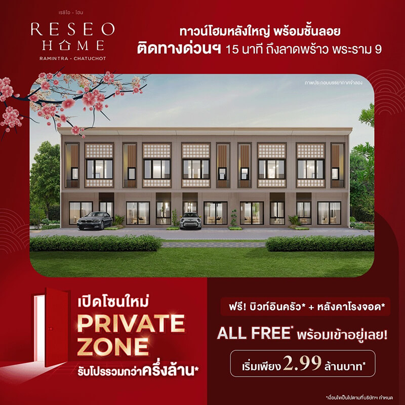 “เรซิโอ โฮม รามอินทรา – จตุโชติ” เปิดโซนใหม่ Private Zone รับโปรรวมกว่าครึ่งล้าน All Free พร้อมเข้าอยู่เลย! เริ่ม 2.99 ล้านบาท* “เรซิโอ โฮม รามอินทรา – จตุโชติ” เปิดโซนใหม่ Private Zone รับโปรรวมกว่าครึ่งล้าน All Free พร้อมเข้าอยู่เลย! เริ่ม 2.99 ล้านบาท*