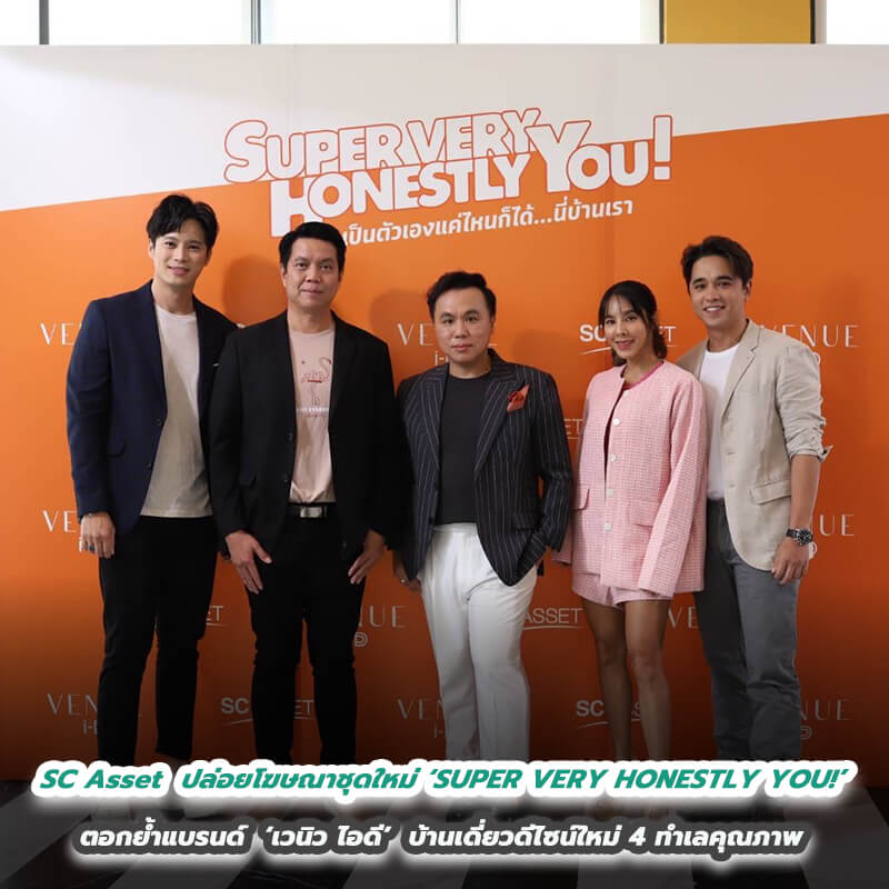 SC Asset ปล่อยโฆษณาชุดใหม่ ‘SUPER VERY HONESTLY YOU!’ ตอกย้ำแบรนด์ ‘เวนิว ไอดี’ บ้านเดี่ยวดีไซน์ใหม่ 4 ทำเลคุณภาพ SC Asset ปล่อยโฆษณาชุดใหม่ ‘SUPER VERY HONESTLY YOU!’ ตอกย้ำแบรนด์ ‘เวนิว ไอดี’ บ้านเดี่ยวดีไซน์ใหม่ 4 ทำเลคุณภาพ