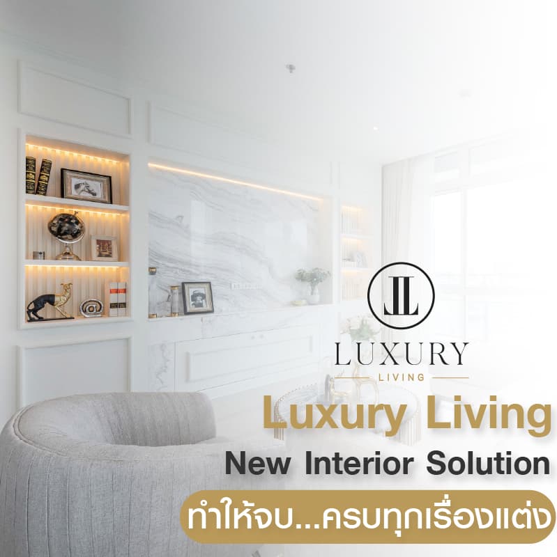 Luxury Living New Interior Solution กับ "ทำให้จบ...ครบทุกเรื่องแต่ง" ทีมงานมืออาชีพระดับประเทศ ที่กล้าการันตีผลงานคุณภาพ ในราคาที่รับรองว่า สบายกระเป๋า ทำให้ครบตั้งแต่ออกแบบจนเสร็จทุกชิ้น จะงานฝ้า ไฟ ผนัง บิ้วท์อิน เฟอร์ฯลอยตัว เรามีให้ครบ จบในที่เดียว Luxury Living New Interior Solution กับ "ทำให้จบ...ครบทุกเรื่องแต่ง" ทีมงานมืออาชีพระดับประเทศ ที่กล้าการันตีผลงานคุณภาพ ในราคาที่รับรองว่า สบายกระเป๋า ทำให้ครบตั้งแต่ออกแบบจนเสร็จทุกชิ้น จะงานฝ้า ไฟ ผนัง บิ้วท์อิน เฟอร์ฯลอยตัว เรามีให้ครบ จบในที่เดียว