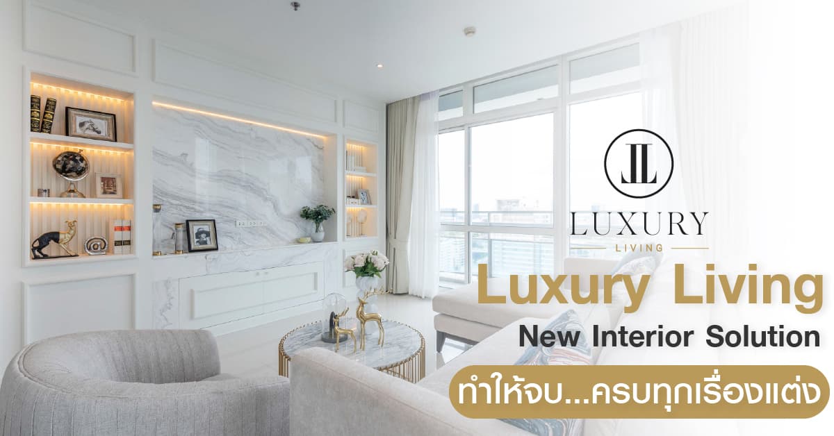 Luxury Living New Interior Solution กับ "ทำให้จบ...ครบทุกเรื่องแต่ง" ทีมงานมืออาชีพระดับประเทศ ที่กล้าการันตีผลงานคุณภาพ ในราคาที่รับรองว่า สบายกระเป๋า ทำให้ครบตั้งแต่ออกแบบจนเสร็จทุกชิ้น จะงานฝ้า ไฟ ผนัง บิ้วท์อิน เฟอร์ฯลอยตัว เรามีให้ครบ จบในที่เดียว