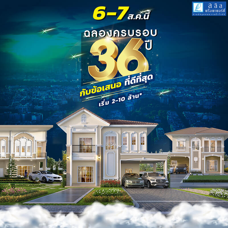 ลลิล พร็อพเพอร์ตี้ ก้าวสู่ปีที่ 36 อย่างแข็งแกร่ง คาดปี 65 ธุรกิจอสังหาฯ โต 5-7% หลังภาพรวมเศรษฐกิจประเทศเริ่มฟื้นตัว -ย้ำปี 65 โอกาสทองสุดท้ายของผู้ที่ต้องการซื้อบ้าน ลลิล พร็อพเพอร์ตี้ ก้าวสู่ปีที่ 36 อย่างแข็งแกร่ง คาดปี 65 ธุรกิจอสังหาฯ โต 5-7% หลังภาพรวมเศรษฐกิจประเทศเริ่มฟื้นตัว -ย้ำปี 65 โอกาสทองสุดท้ายของผู้ที่ต้องการซื้อบ้าน