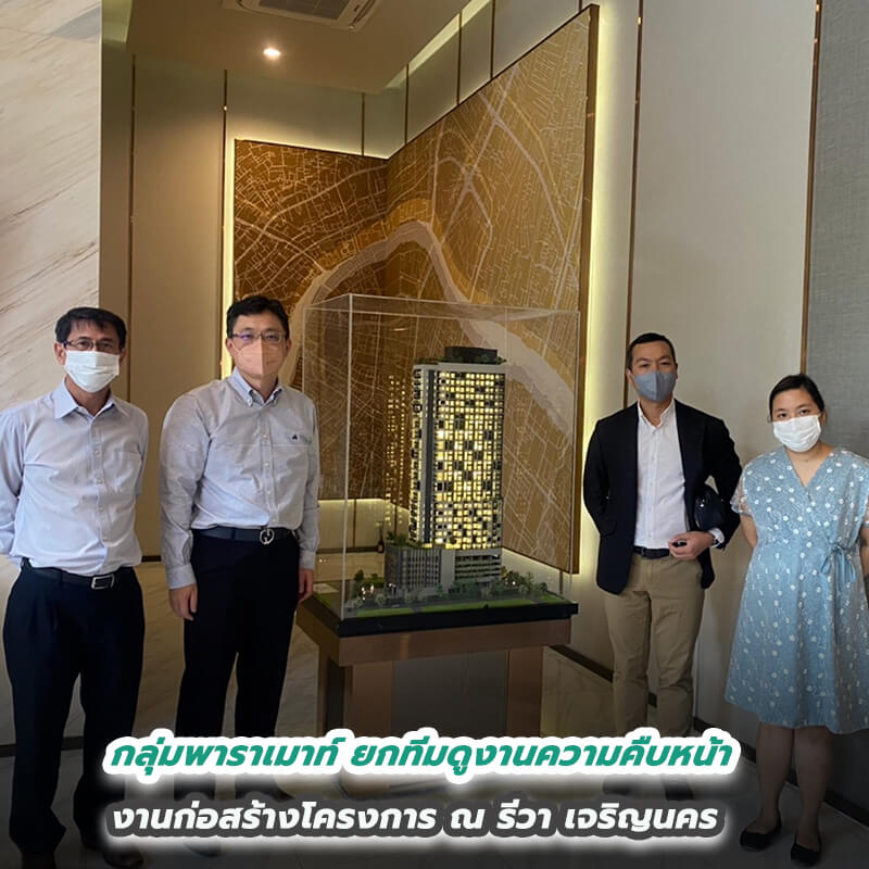 กลุ่มพาราเมาท์ ยกทีมดูงานความคืบหน้างานก่อสร้างโครงการ ณ รีวา เจริญนคร กลุ่มพาราเมาท์ ยกทีมดูงานความคืบหน้างานก่อสร้างโครงการ ณ รีวา เจริญนคร