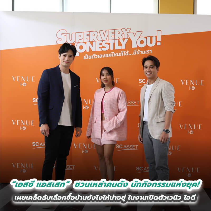 “เอสซี แอสเสท” (SC ASSET) ชวนเหล่าคนดังนักกิจกรรมแห่งยุค! ร่วมเผยเคล็ดลับเลือกซื้อบ้านยังไงให้น่าอยู่! ในงานเปิดตัวเวนิว ไอดี บ้านเดี่ยวดีไซน์ใหม่ ผ่านภาพยนตร์สั้น “SUPERVERY HONESTLY YOU” “เอสซี แอสเสท” (SC ASSET) ชวนเหล่าคนดังนักกิจกรรมแห่งยุค! ร่วมเผยเคล็ดลับเลือกซื้อบ้านยังไงให้น่าอยู่! ในงานเปิดตัวเวนิว ไอดี บ้านเดี่ยวดีไซน์ใหม่ ผ่านภาพยนตร์สั้น “SUPERVERY HONESTLY YOU”
