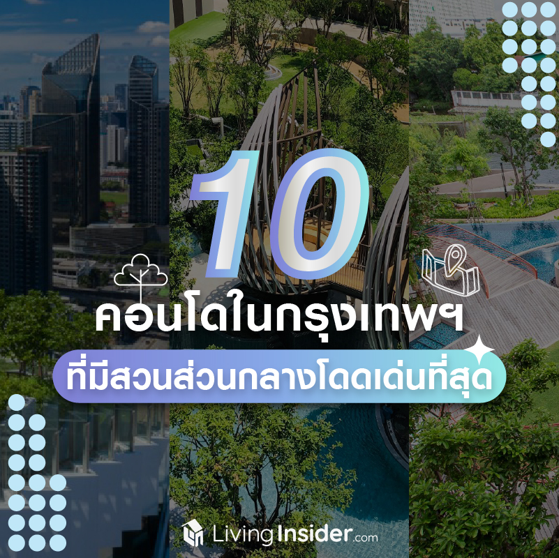 10 คอนโดในกรุงเทพฯ ที่มีสวนส่วนกลางโดดเด่นที่สุด 10 คอนโดในกรุงเทพฯ ที่มีสวนส่วนกลางโดดเด่นที่สุด