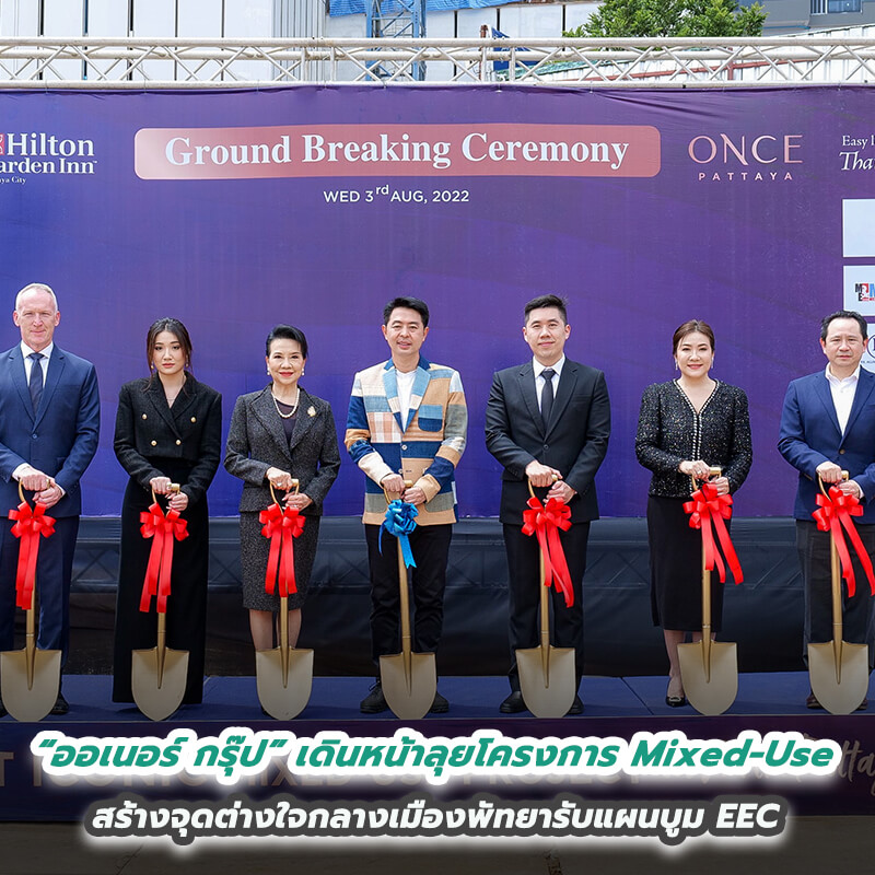 “ออเนอร์ กรุ๊ป” เดินหน้าลุยโครงการ Mixed-Use สร้างจุดต่างใจกลางเมืองพัทยารับแผนบูม EEC “ออเนอร์ กรุ๊ป” เดินหน้าลุยโครงการ Mixed-Use สร้างจุดต่างใจกลางเมืองพัทยารับแผนบูม EEC
