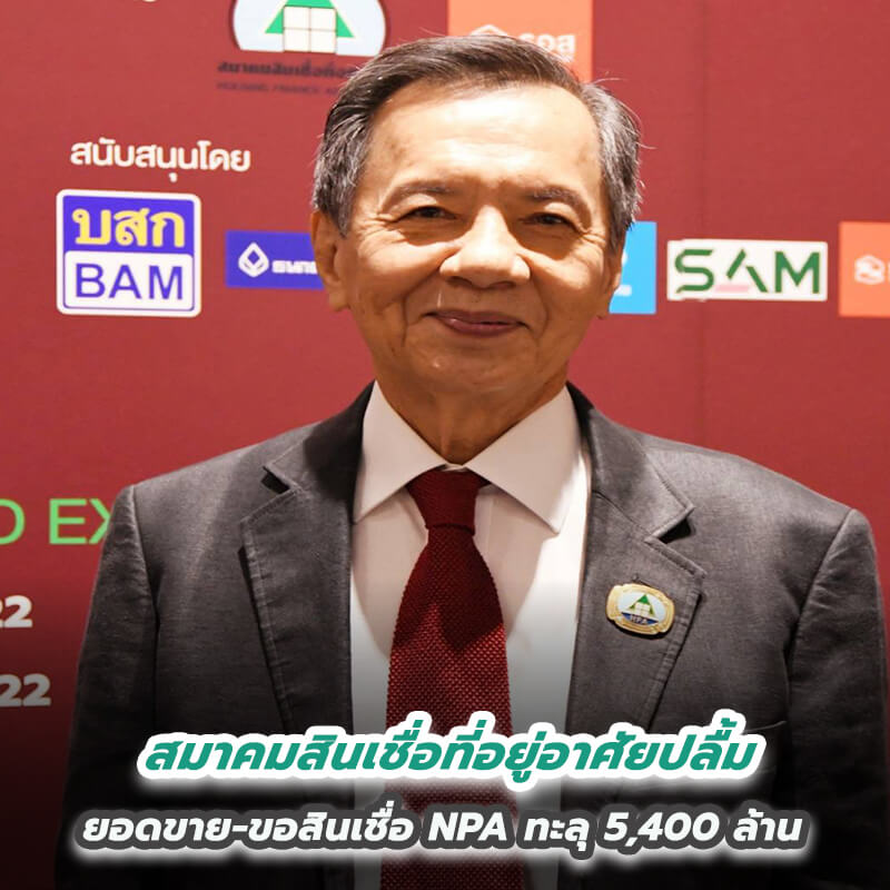 สมาคมสินเชื่อที่อยู่อาศัยปลื้ม ยอดขาย-ขอสินเชื่อ NPA ทะลุ 5,400 ล้าน สมาคมสินเชื่อที่อยู่อาศัยปลื้ม ยอดขาย-ขอสินเชื่อ NPA ทะลุ 5,400 ล้าน