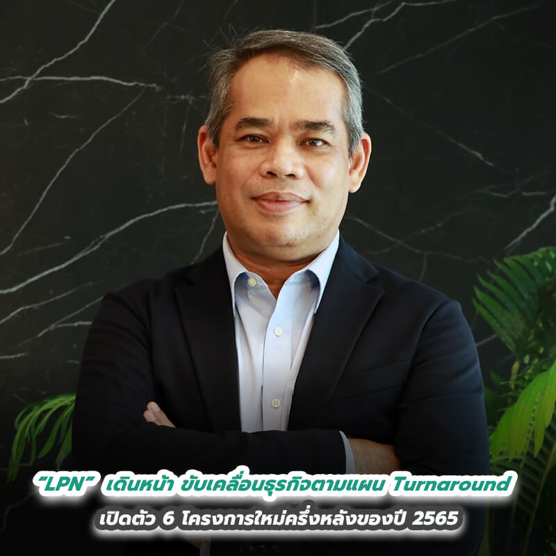 “LPN” เดินหน้าขับเคลื่อนธุรกิจตามแผน Turnaround เปิดตัว 6 โครงการใหม่ครึ่งหลังของปี 2565 “LPN” เดินหน้าขับเคลื่อนธุรกิจตามแผน Turnaround เปิดตัว 6 โครงการใหม่ครึ่งหลังของปี 2565