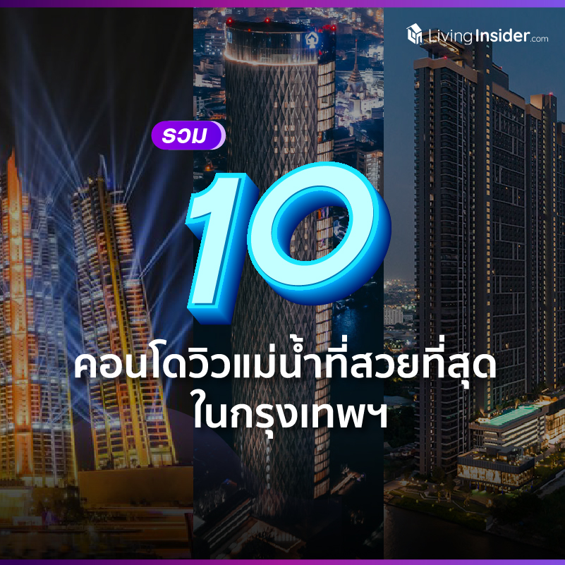 รวม 10 คอนโดวิวแม่น้ำที่สวยที่สุด ในกรุงเทพฯ รวม 10 คอนโดวิวแม่น้ำที่สวยที่สุด ในกรุงเทพฯ