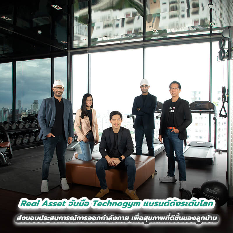 Real Asset จับมือ Technogym แบรนด์ดังระดับโลก ส่งมอบประสบการณ์การออกกำลังกายเพื่อสุขภาพที่ดีขึ้นของลูกบ้าน Real Asset จับมือ Technogym แบรนด์ดังระดับโลก ส่งมอบประสบการณ์การออกกำลังกายเพื่อสุขภาพที่ดีขึ้นของลูกบ้าน