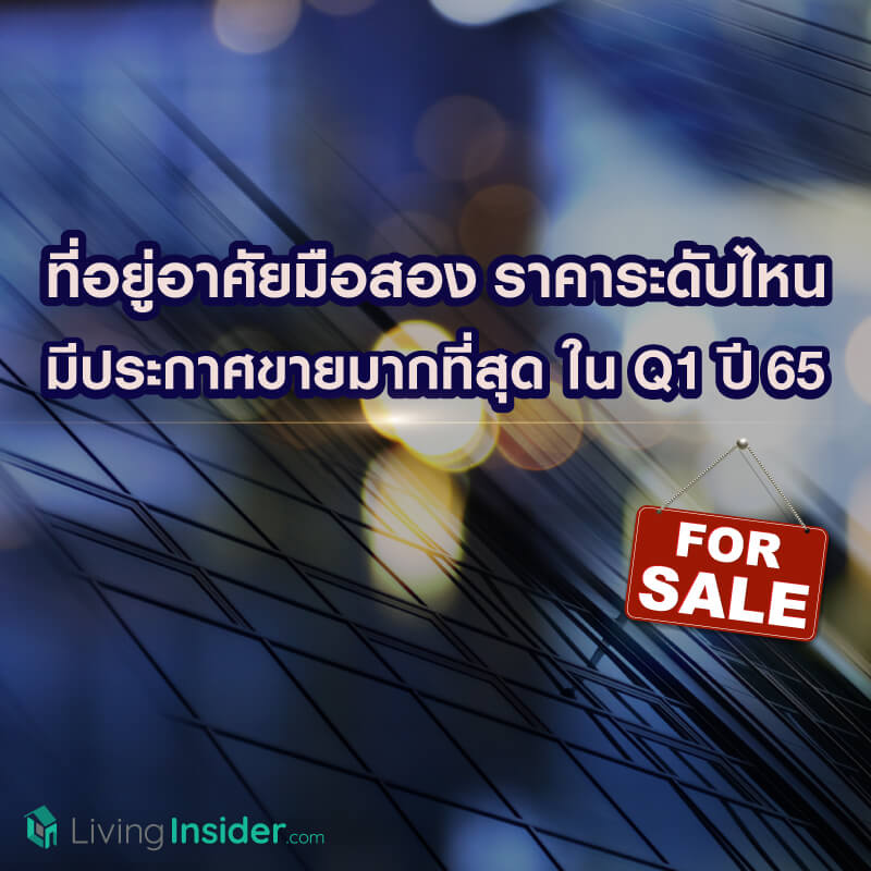 ที่อยู่อาศัยมือสอง ราคาระดับไหน มีประกาศขายมากที่สุด ในไตรมาสแรก ปี2565 ที่อยู่อาศัยมือสอง ราคาระดับไหน มีประกาศขายมากที่สุด ในไตรมาสแรก ปี2565