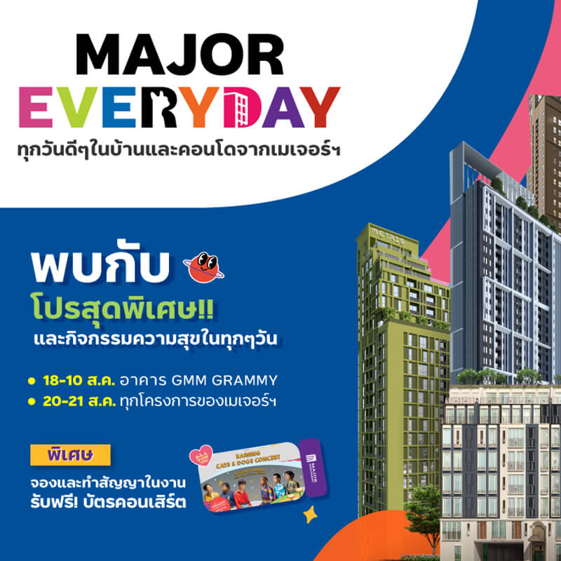 “เมเจอร์ ดีเวลลอปเม้นท์” จัดหนักส่งท้ายบิ๊กแคมเปญแห่งปี “MAJOR EVERYDAY” จัดโปรพิเศษ เริ่มต้น 2.69 ล้าน จองคอนโดรับฟรี! บัตรคอนเสิร์ตโดนใจ Gen Y-Z “เมเจอร์ ดีเวลลอปเม้นท์” จัดหนักส่งท้ายบิ๊กแคมเปญแห่งปี “MAJOR EVERYDAY” จัดโปรพิเศษ เริ่มต้น 2.69 ล้าน จองคอนโดรับฟรี! บัตรคอนเสิร์ตโดนใจ Gen Y-Z
